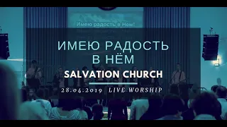 Церковь «Спасение» – Имею радость в Нём (Live)  WORSHIP Salvation Church