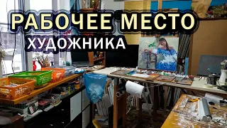 Рабочее место художника