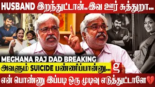 Husband இறந்த உடனே இன்னொரு கல்யாணமா..💔 அவ குழந்தையை கூட CARE பண்ணிக்கல 🥺 Meghana Raj Dad Emotional