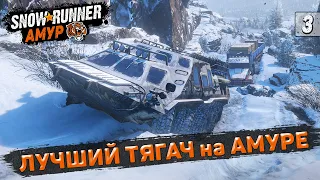 БТР - ЛУЧШИЙ СПАСАТЕЛЬ на АМУРЕ ● Регион АМУР ➤ SnowRunner #3