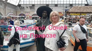 Одесский Привоз. Рыбный корпус. Рыбачка Соня.