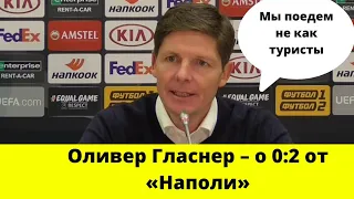 Оливер Гласнер – о 0:2 от «Наполи»: «На гостевой матч мы не поедем как туристы