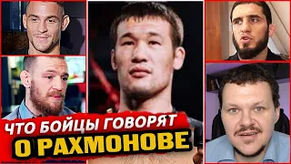 Шавкат Рахмонов | Что говорят бойцы UFC o Шавкате Рахмонове | реакция KASHTANOV