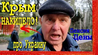 Пенсионер из Крыма ШОКИРОВАЛ все ПЛОХО? Опрос в Крыму.