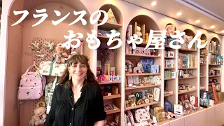 【おフランスのオモチャ&雑貨店🧸🇫🇷】フランスで人気のオモチャは？パリ旅行は何歳から？子供事情についてパリジェンヌに質問👦