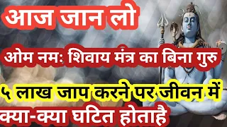 @ओम नमः शिवाय मंत्र का बिना गुरु 5 लाख जाप करने पर आपके जीवन में क्या-क्या घटित होता है