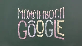 Можливості Google в освітньому середовищі