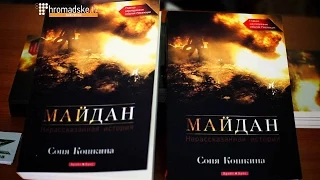 Презентація книги: «Майдан. Невідома історія»