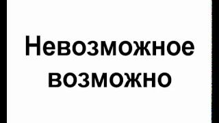 Дима Билан - Невозможное Возможно. Подарок Берлу Лазару