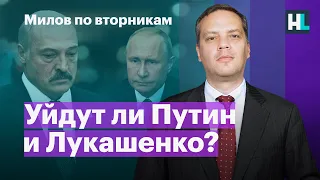 Уйдут ли Путин и Лукашенко?