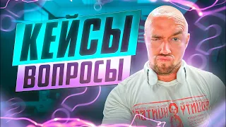 #ФилипповONLINE 298 | Кейсы и вопросы | Сергей Филиппов