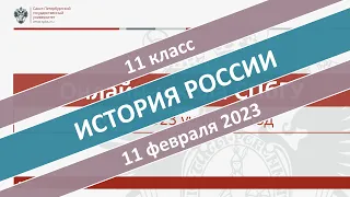 Онлайн-школа СПбГУ 2022/2023. 11 класс. История России. 11.02.2023