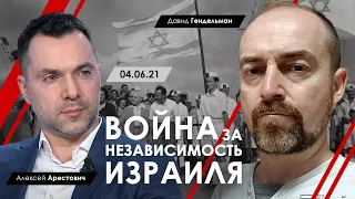 Война за независимость Израиля. Арестович и Давид Гендельман