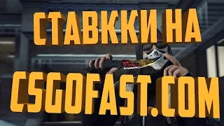 СТАВКИ НА CSGOFAST!ПОДПИСЧИК ВЫБИЛ ДРАГОН ЛОР!