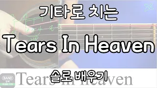 [95-3강] Tears in heaven 마지막 솔로 부분 기타 배우기  (고급 교재 p49) 기타강좌 강의 독학 초보 쉬운곡