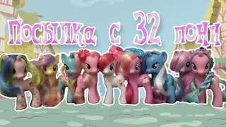 ПОСЫЛКА С 32 ПОНИ [MLPLifeFIM]