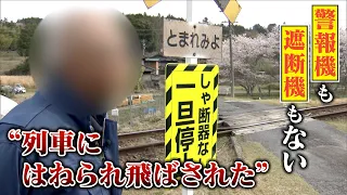 “事故率1.7倍”第４種踏切で列車にはねられた男性「遮断機があれば」子どもの死亡事故を防ぐために