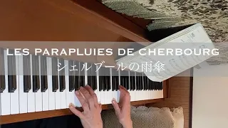 LES PARAPLUIES DE CHERBOURG /  EASY Piano Solo♪ シェルブールの雨傘　ピアノソロ