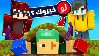 ماين كرافت انا ضد اليوتويبرز ولكن مع لو خيروك 😱🔥 ( اختيار صعب !! )