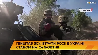 📁🪖Генштаб ЗСУ: втрати Росії в Україні станом на  24 жовтня