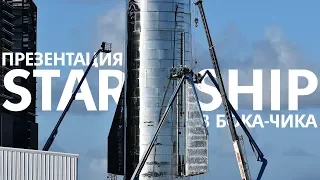 🔴SpaceX Starship: Презентация с Илоном Маском