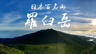 知床最高羅臼岳｜日本百名山