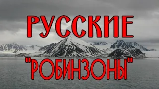 Шесть лет выживания на необитаемом острове русских поморов.