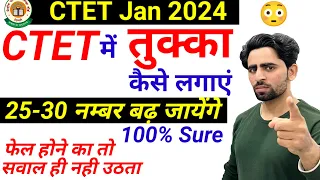 CTET में तुक्का कैसे लगाएं | CTET Tukka Trick | रामबाण तरीका | 30 नंबर बढ़ जायेंगे | CTET pass trick