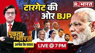 Poochta Hai Bharat With Arnab: टारगेट की ओर मोदी | Lok Sabha Election Voting | NDA Vs INDIA