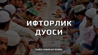 Оғиз очишда қандай дуо қилиш керак? | Шайх Усмон ал-Хомис ҳафизаҳуллоҳ