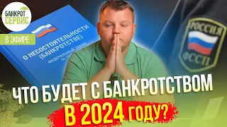 Тема эфира: "Что будет с банкротством в 2024: рассказываю и отвечаю на вопросы"