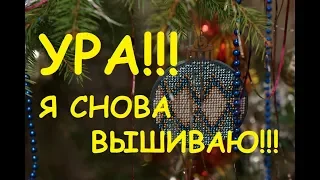 Где пропадала, чем занималась... /Вышивка/Вязание/Болталка