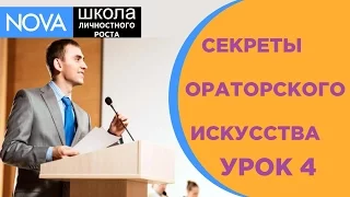 Ораторское Искусство Урок №4 (Школа ораторской речи)