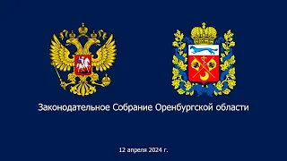 Внеочередное  Заседание Законодательного Собрания Оренбургской области