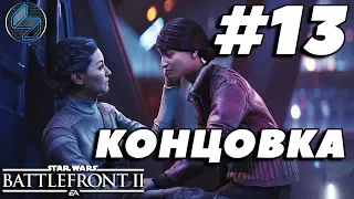 Концовка Star Wars  Battlefront 2 Прохождение Часть 13 Без Комментариев