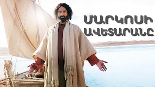 Մարկոսի Ավետարանը (2015)