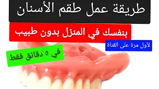 كيفية عمل طقم أسنان كامل في المنزل بنفسك دون طبيب و دون معمل ( تركيبات الأسنان المتحركة )