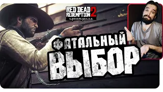 КОГДА СДЕЛАЛ НЕПРАВИЛЬНЫЙ ВЫБОР • RDR2 Прохождение №6