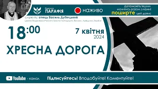 Хресна дорога 🔴наживо  з  18:00  (7 квітня 2024)