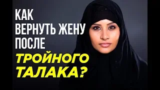 Как вернуть жену после ТРОЙНОГО ТАЛАКА?