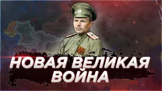 СПАСТИ РОССИЙСКУЮ ИМПЕРИЮ В Hearts of Iron 4 : НОВАЯ ВЕЛИКАЯ ВОЙНА (Apres Moi Le Deluge)