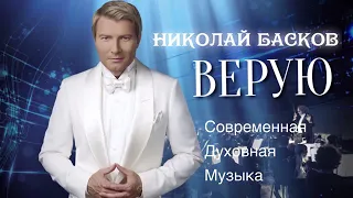 Николай Басков  Альбом «ВЕРУЮ» 2018