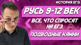 ЕГЭ История 2021 | Русь в IX – в начале XII веков | Все что потребуется для ЕГЭ