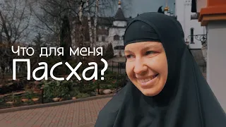 ПАСХА ЭТО...