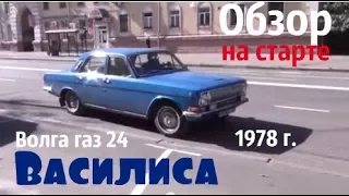 Волга газ 24 по имени "Василиса" 1978 г.в. Обзор-презентация #купитьволгу #волгагаз24