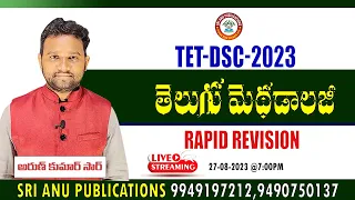 TET-DSC Telugu Methodology||తెలుగు మెథడాలజీ| RAPID REVISION🔴LIVE 27-08-23 @:7:00Pm