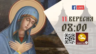 08:00 | БОЖЕСТВЕННА ЛІТУРГІЯ | 11.09.2021 Івано-Франківськ УГКЦ