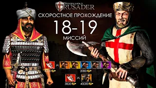 Скоростное прохождение Stronghold Crusader 18-19 миссии (без багов, трейнеров, читов)