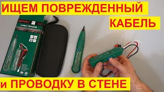 Поиск поврежденного кабеля и место прокладки проводки. Трекер-трассоискатель. Tracking Tracker.