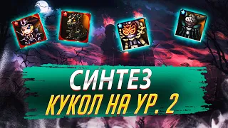 Синтез  Кукол на Ур.2. Розыгрыш. Lineage 2 Essence - PVEfun. #злойсюка #lineage2 #essence #la2 #l2